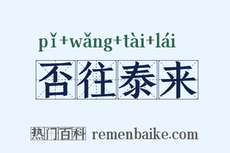 否往泰来是什么意思的图片